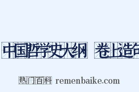 中国哲学史大纲·卷上造句是什么意思的图片